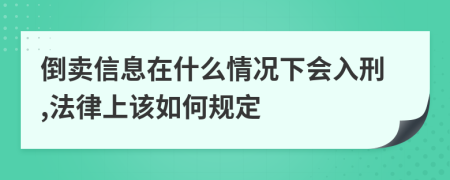 倒賣信息在什么情況下會(huì)入刑,法律上該如何規(guī)定