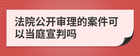 法院公開審理的案件可以當(dāng)庭宣判嗎