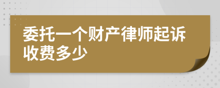 委托一個財產(chǎn)律師起訴收費多少