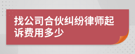 找公司合伙糾紛律師起訴費(fèi)用多少