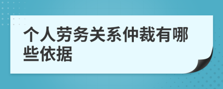 個(gè)人勞務(wù)關(guān)系仲裁有哪些依據(jù)