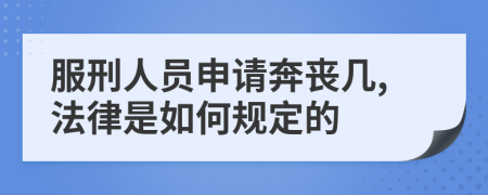服刑人員申請(qǐng)奔喪幾,法律是如何規(guī)定的