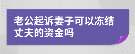 老公起訴妻子可以凍結丈夫的資金嗎