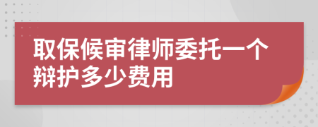 取保候?qū)徛蓭熚幸粋€辯護(hù)多少費用
