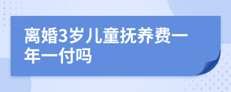 離婚3歲兒童撫養(yǎng)費(fèi)一年一付嗎