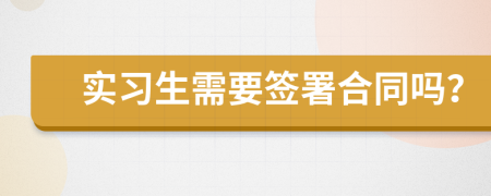 實習生需要簽署合同嗎？