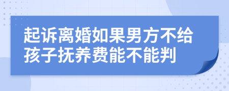 起訴離婚如果男方不給孩子撫養(yǎng)費(fèi)能不能判