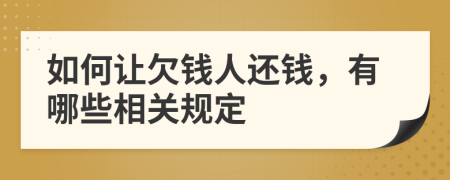如何讓欠錢人還錢，有哪些相關(guān)規(guī)定