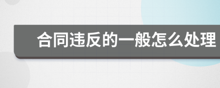合同違反的一般怎么處理