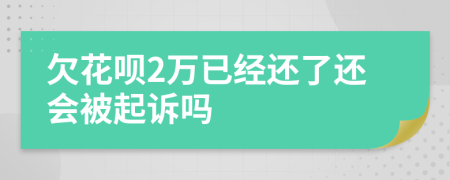 欠花唄2萬已經(jīng)還了還會(huì)被起訴嗎