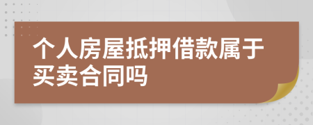 個人房屋抵押借款屬于買賣合同嗎