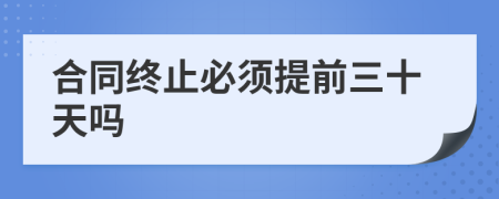 合同終止必須提前三十天嗎