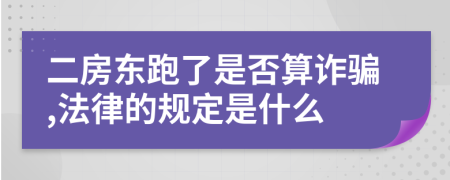 二房東跑了是否算詐騙,法律的規(guī)定是什么