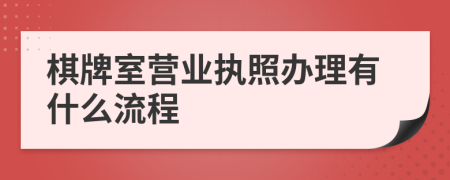 棋牌室營(yíng)業(yè)執(zhí)照辦理有什么流程