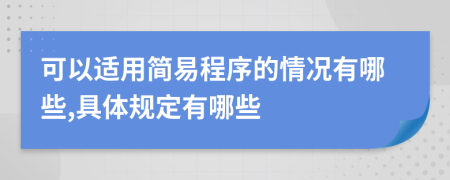 可以適用簡易程序的情況有哪些,具體規(guī)定有哪些