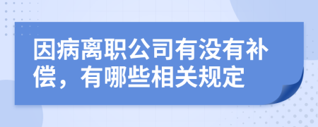 因病離職公司有沒有補償，有哪些相關(guān)規(guī)定