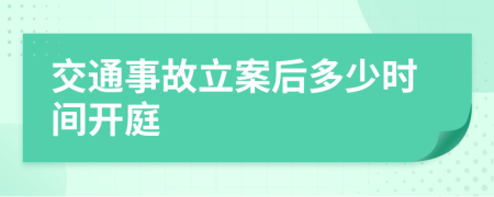 交通事故立案后多少時(shí)間開庭
