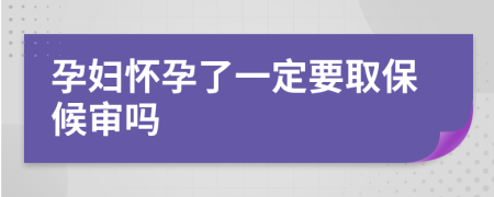 孕婦懷孕了一定要取保候?qū)弳?>
                </a>
            </div>
            <div   id=