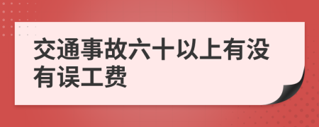 交通事故六十以上有沒有誤工費