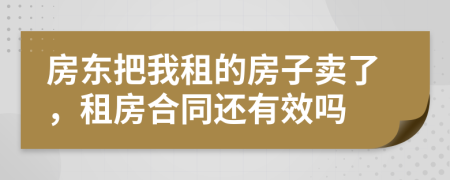 房東把我租的房子賣了，租房合同還有效嗎