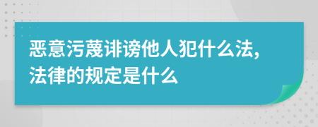 惡意污蔑誹謗他人犯什么法,法律的規(guī)定是什么