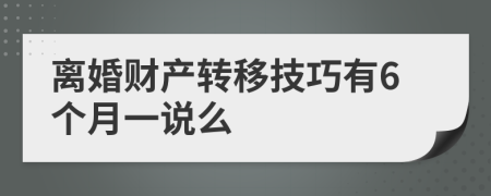 離婚財產(chǎn)轉(zhuǎn)移技巧有6個月一說么
