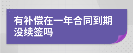 有補償在一年合同到期沒續(xù)簽嗎