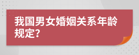 我國男女婚姻關系年齡規(guī)定？