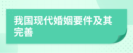 我國(guó)現(xiàn)代婚姻要件及其完善