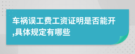 車禍誤工費工資證明是否能開,具體規(guī)定有哪些