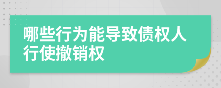 哪些行為能導(dǎo)致債權(quán)人行使撤銷權(quán)