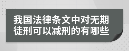 我國法律條文中對無期徒刑可以減刑的有哪些
