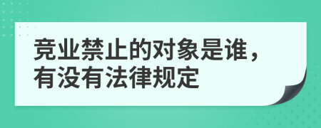 競業(yè)禁止的對象是誰，有沒有法律規(guī)定