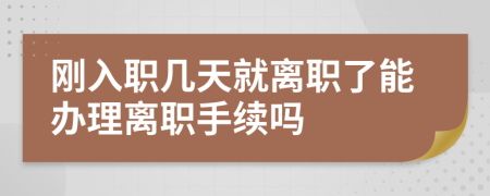剛?cè)肼殠滋炀碗x職了能辦理離職手續(xù)嗎