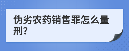 偽劣農(nóng)藥銷售罪怎么量刑？
