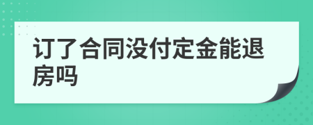 訂了合同沒付定金能退房嗎