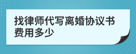 找律師代寫離婚協(xié)議書費(fèi)用多少