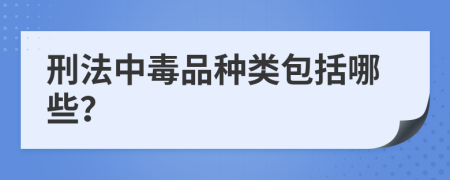 刑法中毒品種類包括哪些？