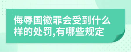 侮辱國徽罪會受到什么樣的處罰,有哪些規(guī)定