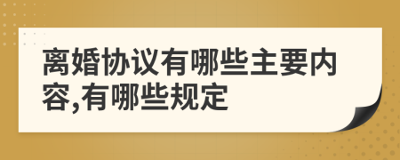 離婚協(xié)議有哪些主要內(nèi)容,有哪些規(guī)定