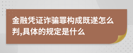 金融憑證詐騙罪構(gòu)成既遂怎么判,具體的規(guī)定是什么