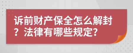 訴前財產(chǎn)保全怎么解封？法律有哪些規(guī)定？
