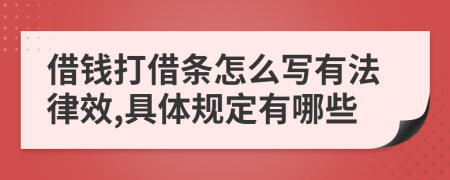 借錢打借條怎么寫有法律效,具體規(guī)定有哪些
