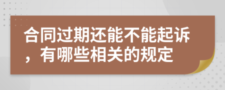 合同過期還能不能起訴，有哪些相關(guān)的規(guī)定