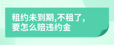 租約未到期,不租了,要怎么賠違約金