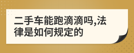 二手車能跑滴滴嗎,法律是如何規(guī)定的
