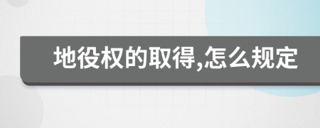 地役權的取得,怎么規(guī)定