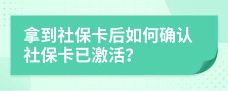 拿到社保卡后如何確認(rèn)社?？ㄒ鸭せ?？