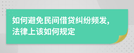 如何避免民間借貸糾紛頻發(fā),法律上該如何規(guī)定