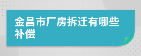 金昌市廠房拆遷有哪些補(bǔ)償